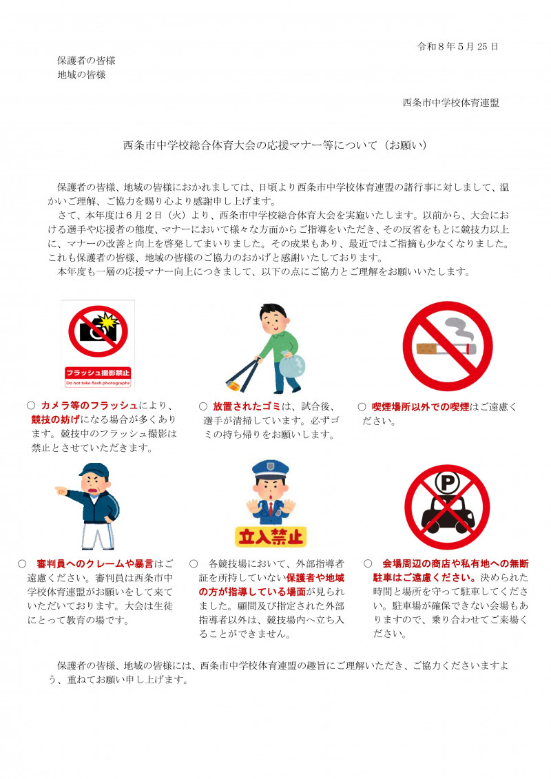 西条市総体応援マナーについて_page-0001